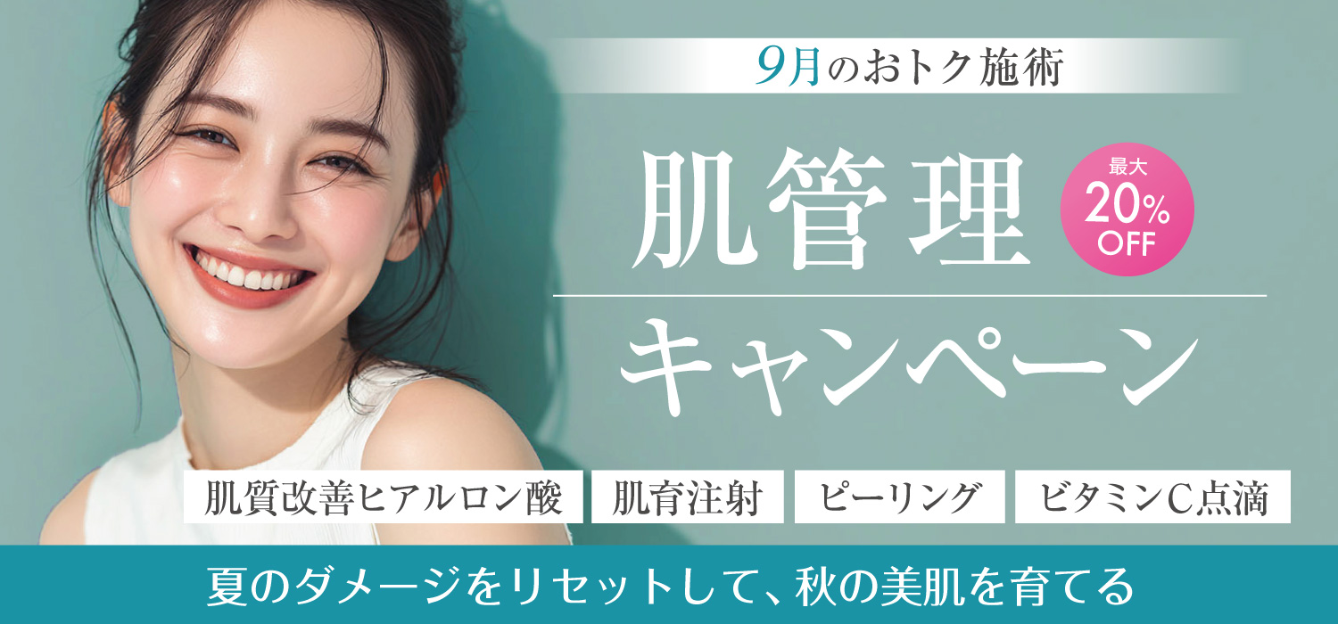 肌管理キャンペーン